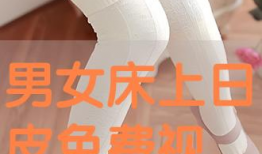 男女日皮的视频,时尚潮流与个性风采的碰撞