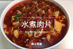 水煮肉片视频,水煮肉片制作教程，色香味俱全