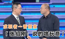 张绍刚被求职者打视频,一场直播间的意外冲突